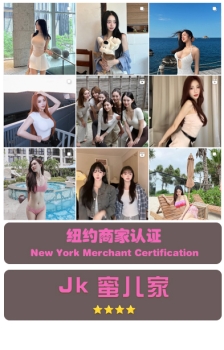 纽约：JK蜜儿家