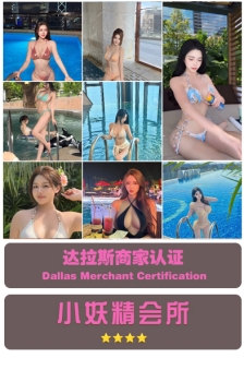 达拉斯：小妖精会所