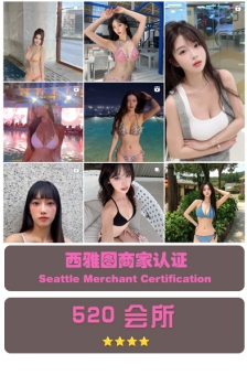西雅图：520会所