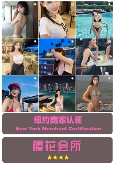 纽约：樱花会所