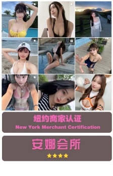 纽约：安娜会所