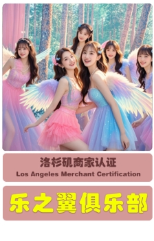 洛杉矶：乐之翼俱乐部