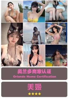 奥兰多：美姬