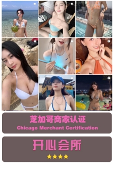 芝加哥：开心会所