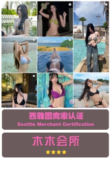 西雅图：木木会所
