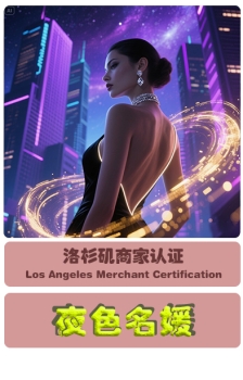 洛杉矶：夜色名媛