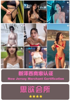 新泽西：思欲会所