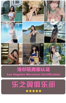 洛杉矶：乐之翼俱乐部