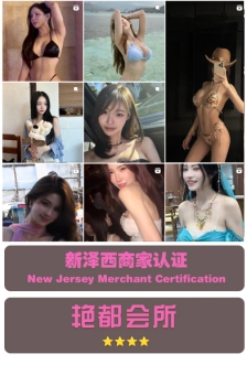 新泽西：艳都会所