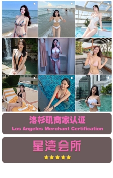 洛杉矶：星湾会所