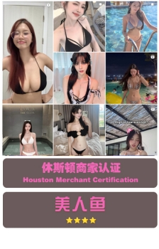 休斯顿：美人鱼