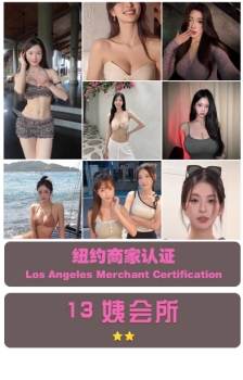 纽约：13姨会所
